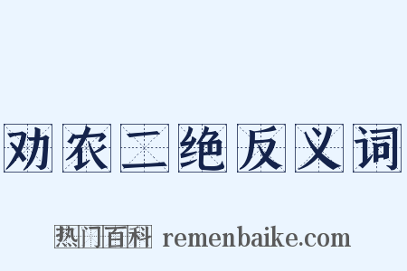 劝农二绝反义词是什么意思的图片